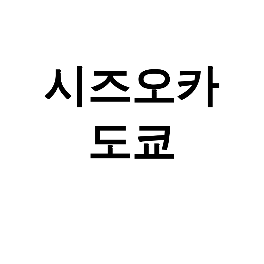 시즈오카 도쿄