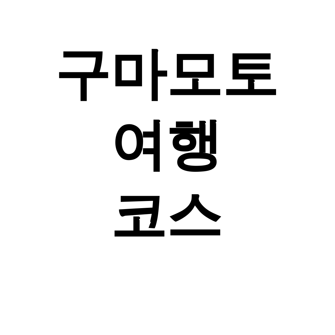 구마모토 여행 코스