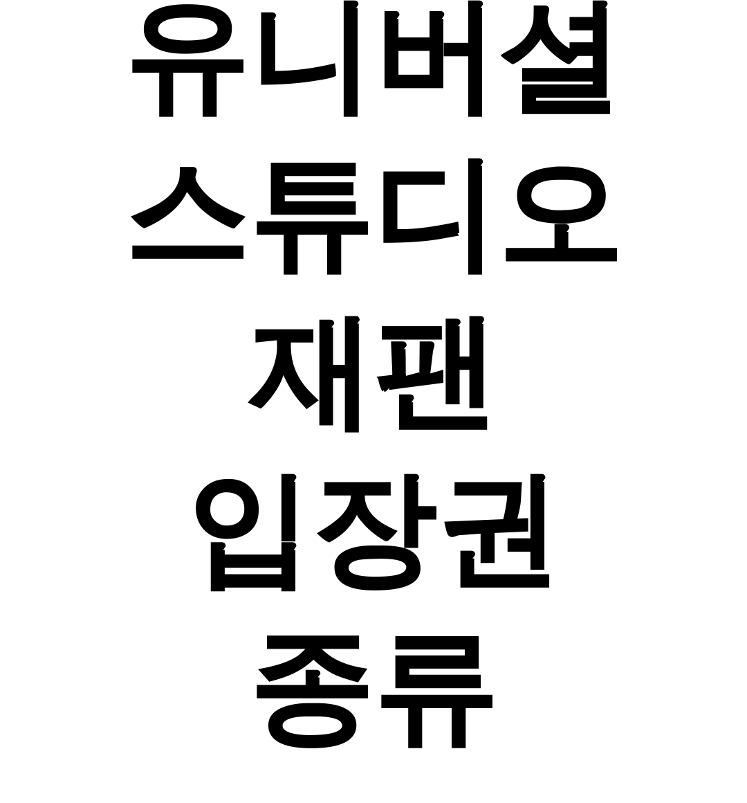 유니버셜 스튜디오 재팬 입장권 종류