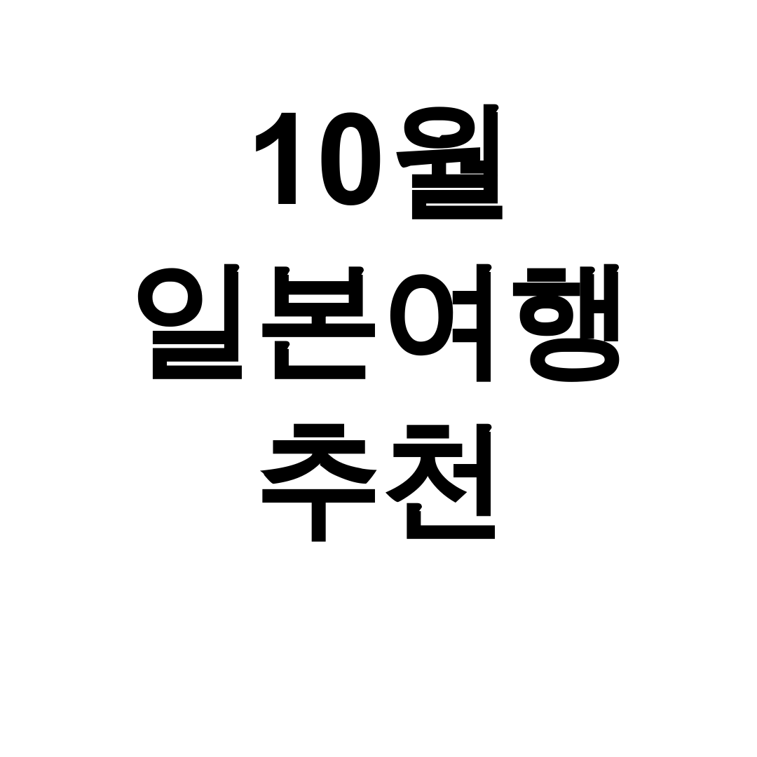 10월 일본여행 추천