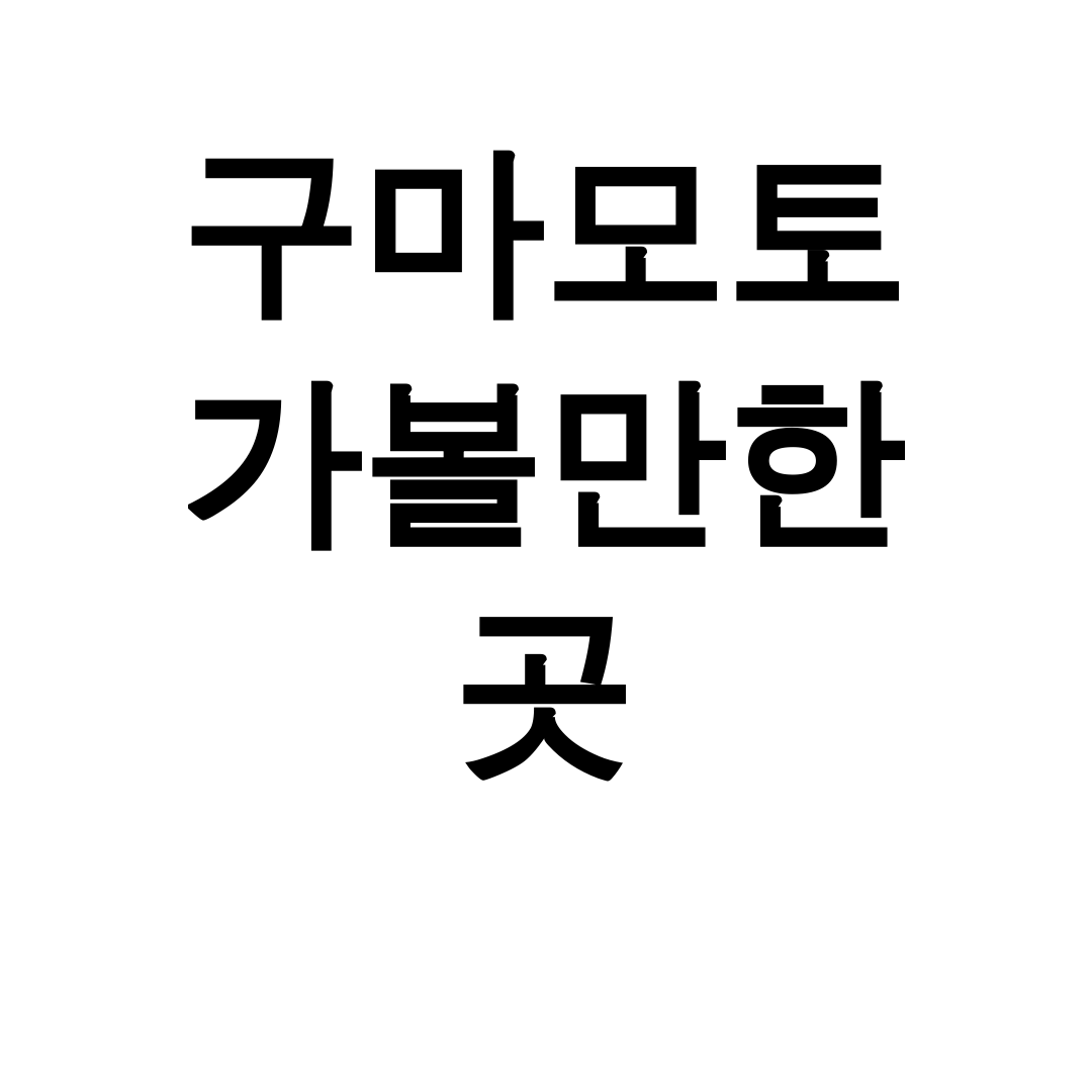 구마모토 가볼만한 곳