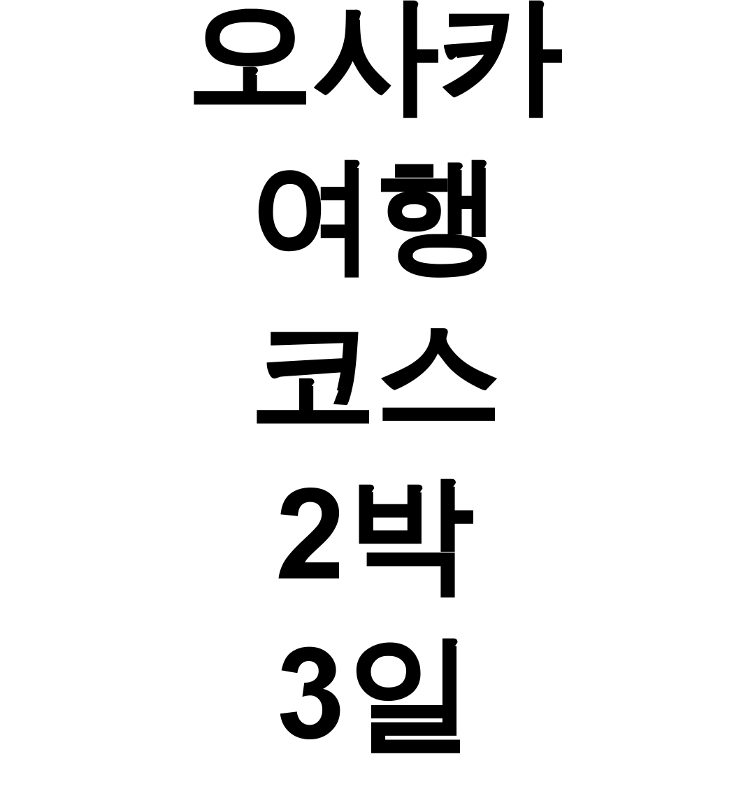 오사카 여행 코스 2박 3일
