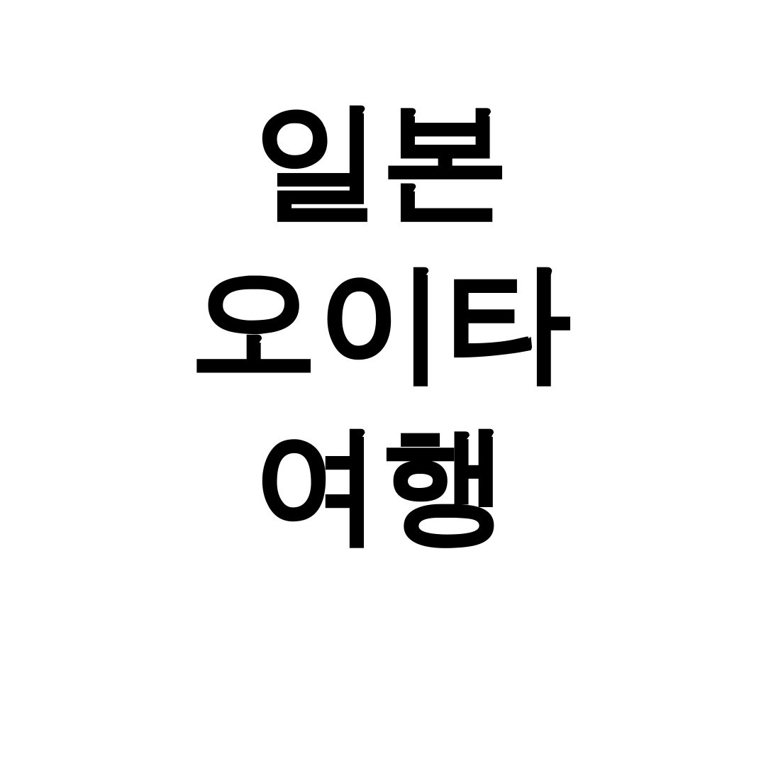 일본 오이타 여행