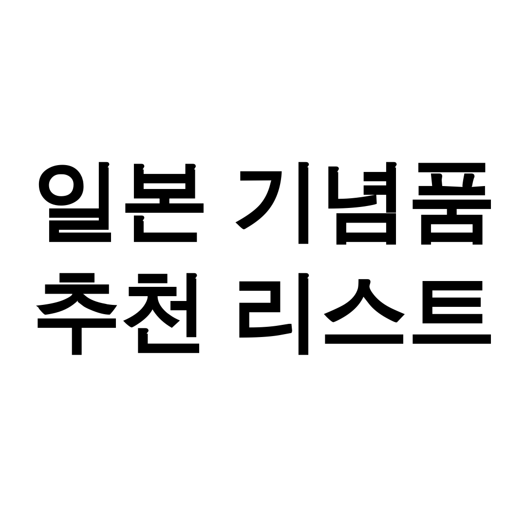 일본 기념품 추천 리스트
