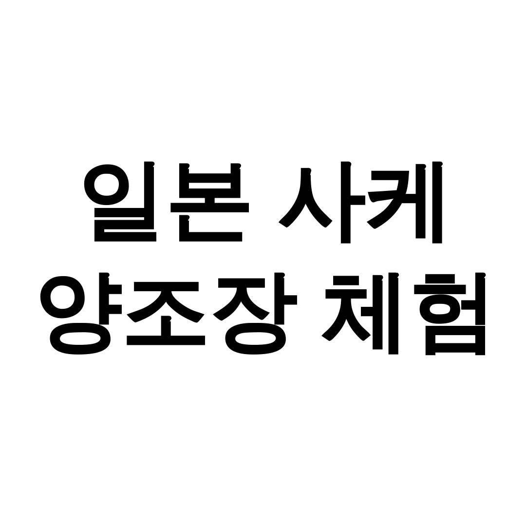 일본 사케 양조장 체험