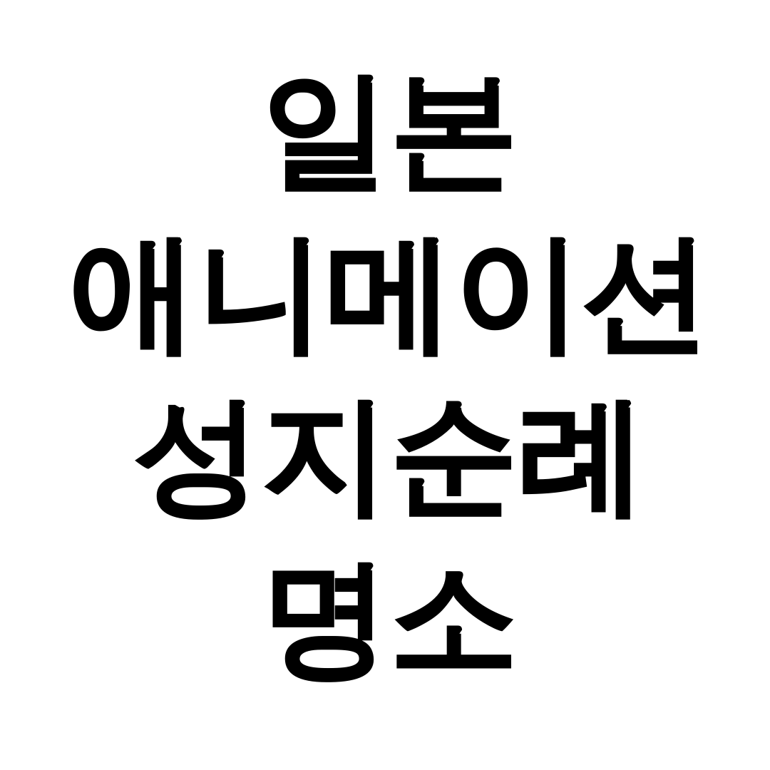 일본 애니메이션 성지순례 명소
