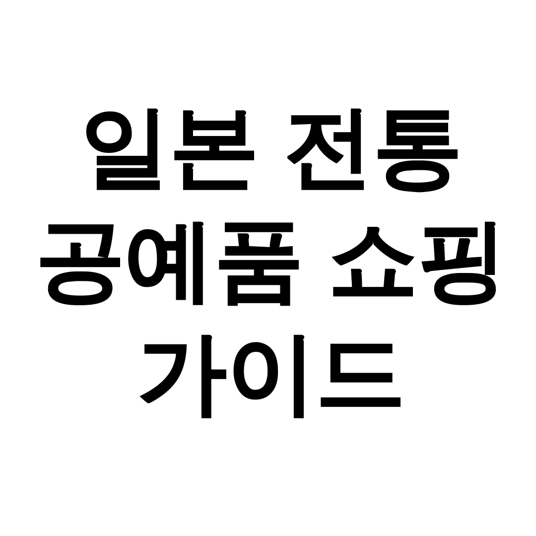 일본 전통 공예품 쇼핑 가이드