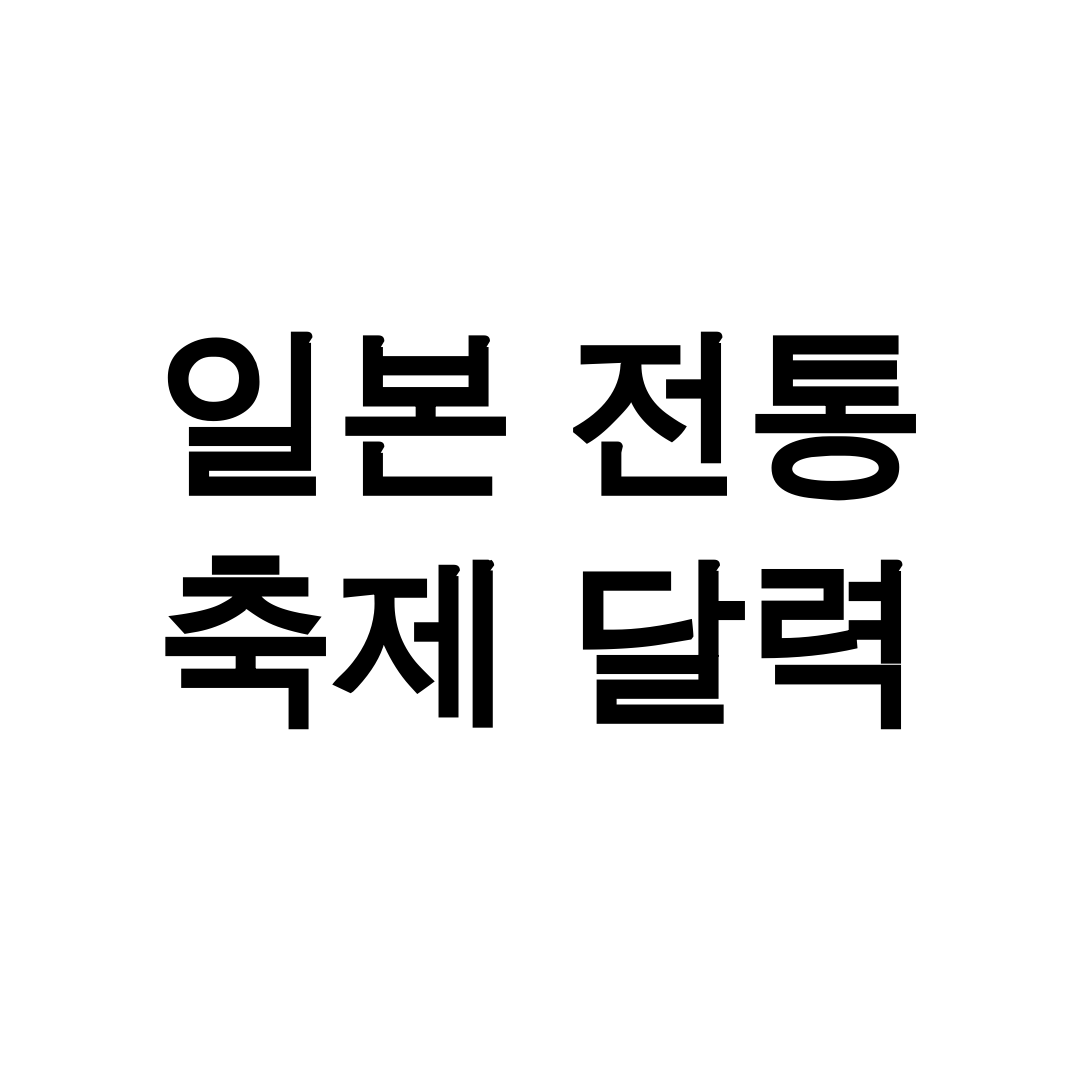 일본 전통 축제 달력